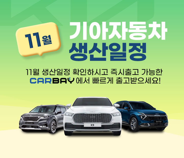 기아 11월 생산일정